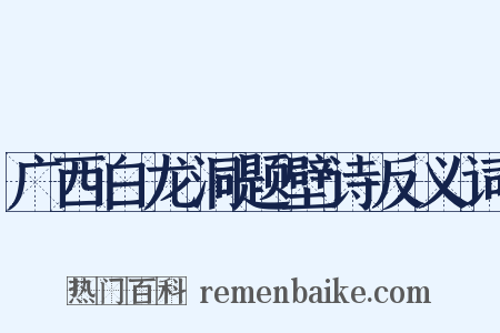 广西白龙洞题壁诗反义词是什么意思的图片